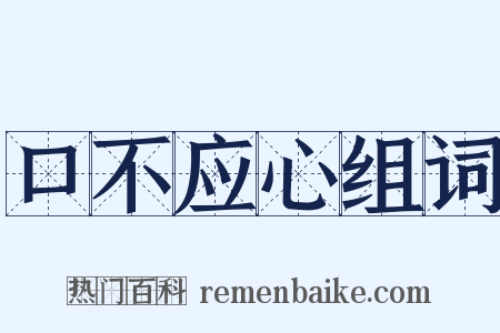 口不应心组词是什么意思的图片